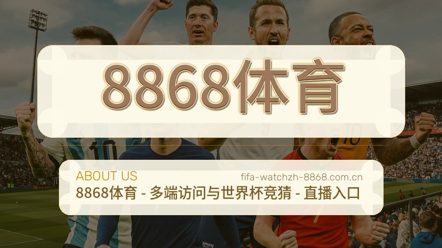 8868体育赛事内容入口