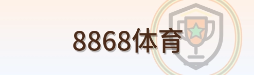8868体育 Logo